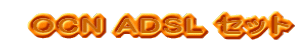 OCN ADSL �Z�b�g