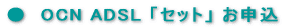 OCN ADSL�T�[�r�X ���\��