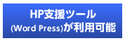 HP�x���c�[���iWordPress�j�����p�\