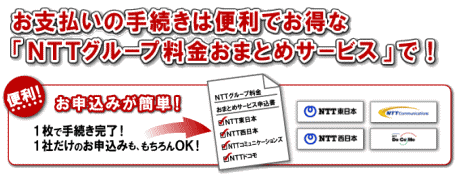 NTT�O���[�v�������܂Ƃ߃T�[�r�X