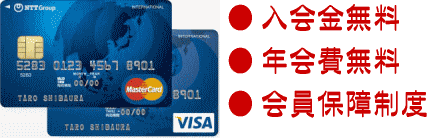 NTTグループカード（VISAクレジットカード）　1.入会金無料　2.年会費無料　3.カード決済保険